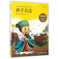 中小学生必读：孙子兵法 三十六计：青少版