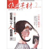 作文素材（2018年第2辑 上）