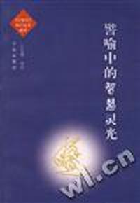 譬喻中的智慧灵光--“百喻经”佛经故事通译