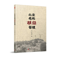 北京老城胡同管理