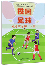 校园足球（小学五年级上）/校园足球课程通用教材