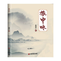 旅中咏