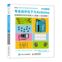 零基础学电子与Arduino 给编程新手的开发板入门指南（全彩图解）
