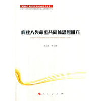 构建人类命运共同体思想研究（新时代 新思想 新战略研究丛书）