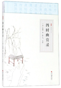 四时幽赏录/逸致文丛