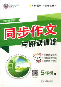 同步作文与阅读训练（五年级上 与人教教材同步 全新升级版）