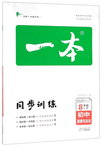 一本：初中道德与法治（八年级上册 RJ版 2020）