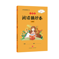 小学生阅读摘抄本 小橙本