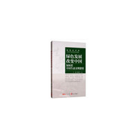绿色发展改变中国：如何看中国生态文明建设（中文版）