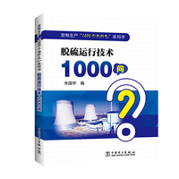 发电生产“1000个为什么”系列书 脱硫运行技术1000问