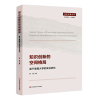 知识创新的空间格局：基于美国大学的实证研究（创新地理丛书）