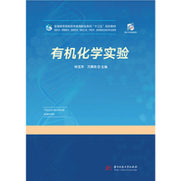 有机化学实验