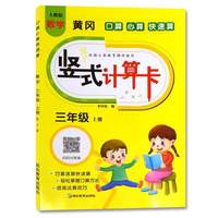 黄冈数学 口算 心算 快速算 竖式计算卡 三年级上册