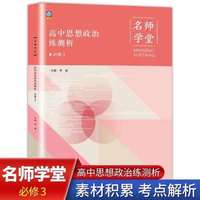 【名师学堂】2021新高中教材同步名师学堂高中思想政治练测析必修3人教版RJ新高中思想政治教材高中同步辅导资料练习册