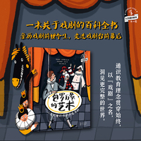 包罗万象的艺术：一看就懂的戏剧历史百科（写给孩子的俄罗斯人文科普系列）
