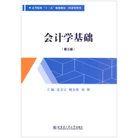 会计学基础(第三版)