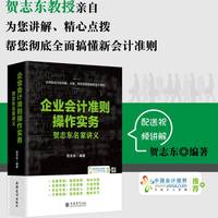 (读)(ZT)企业会计准则操作实务——贺志东名家讲义