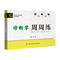 诊断学周周练
