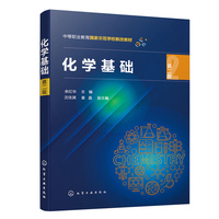 化学基础(余红华  )(第二版)