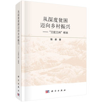 从深度贫困迈向乡村振兴：“三区三州”样本