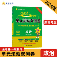 金考卷一轮复习单元滚动双测卷 政治 （新高考版）高三高考总复习提分刷题检测卷 2024版天星教育