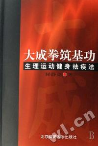 大成拳筑基功-生理运动健身祛疾法