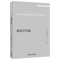 叙述学实践(外国文学研究文库.第四辑)