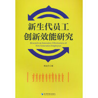 新生代员工创新效能研究