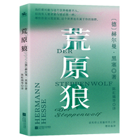 荒原狼（诺奖得主黑塞代表作）哪怕你是只荒原狼 这个世界也有属于你的狼群 治愈每个与世界格格不入之人