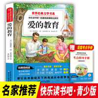 快乐读书吧 爱的教育 六年级上册 世界经典文学书目 小学生阅读书籍儿童文学课外书 7-10岁儿童文学青少年课外拓展读物