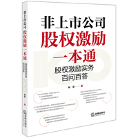 非上市公司股权激励一本通：股权激励实务百问百答