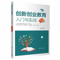 创新创业教育入门与实战（第2版）