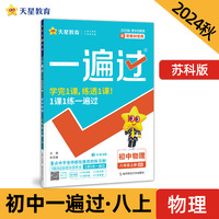 一遍过 初中 八年级上册 物理 SK（苏科）教材同步练习 2025年新版 天星教育