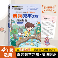 奇妙数学之旅·魔法树洞（四年级适用）