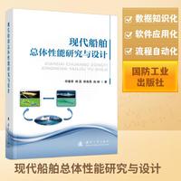 现代船舶总体性能研究与设计