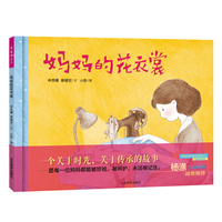 妈妈的花衣裳 由信谊幼儿文学奖、丰子恺图画书奖获奖作者林秀穗（文）、廖健宏（图）二人创作。本书系已出版4册，《果子红了》《癞蛤蟆与变色龙》《小丑·兔子·魔术师》《稻草人》