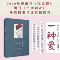 一种爱（2020年西班牙《国家报》副刊《巴别利亚》年度图书评选登顶榜首，一个女性面对强大的社会和传统时，找到自身的勇气和力量，学会坚强和独立）