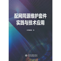 配网同源维护套件实践与技术应用