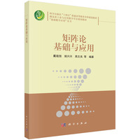 矩阵论基础与应用 9787030795281戴祖旭科学出版社