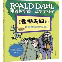 跟着罗尔德·达尔学写作——《蠢特夫妇》：如何找到写作的乐趣？