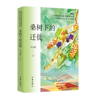 桑树下的迁徙（中国少数民族文学之星丛书2024年卷）