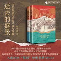新民说·逝去的盛景：宋朝商业文明的兴盛与落幕（上下册）（一口气读完的宋朝经济兴衰史。郭建龙、张明扬、汪丁丁、景凯旋、许纪霖、马勇、李冬君、吴钩 大力推荐！）