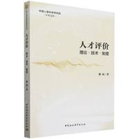 人才评价：理论·技术·制度