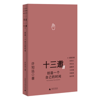 十三邀Ⅱ 4：创造一个自己的时间 (“十三邀”图书，现象级人物访谈；许知远对话安藤忠雄、田浩江、李东生、俞敏洪、王宝强、李景亮、徐京坤）