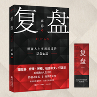 复盘（重复练习10000次，不如高效复盘1次。操盘人生实现跃迁的复盘心法，曾国藩、查理·芒格、稻盛和夫、任正非都精通的人生法则·悦读纪·）