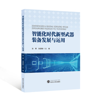智能化时代新型武器装备发展与运用