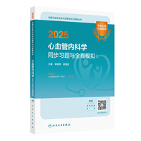2025心血管内科学同步习题与全真模拟