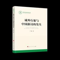 域外行旅与中国新诗的发生