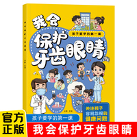 孩子要学的第一课-我会保护牙齿眼睛