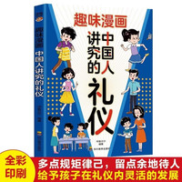 趣味漫画 中国人讲究的礼仪